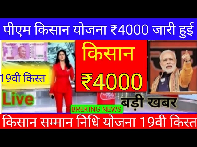 रात 12:30 बजे किसानो को ₹4000 भेज दिए पीएम मोदी // Pm Kisan Samman Nidhi Yozna release 12:30 baje