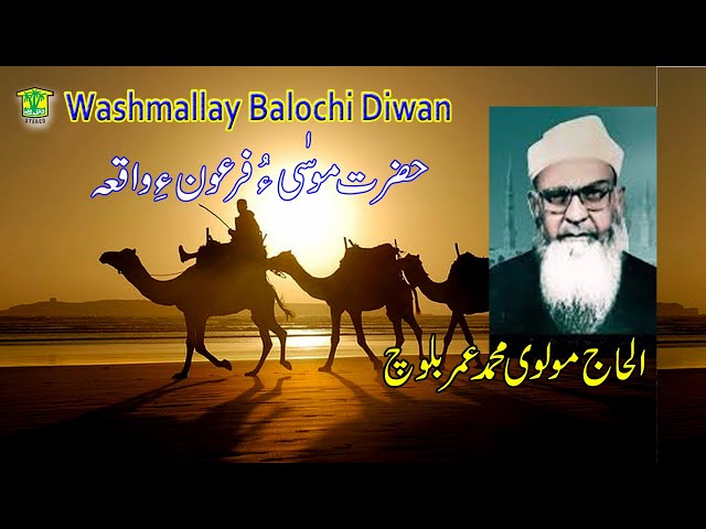 New BalochI BAYAN | HAZRAT MOOSA E WAKYA  | MOLVI MUHAMMAD UMAR BALOCH | Washmallay GOLD