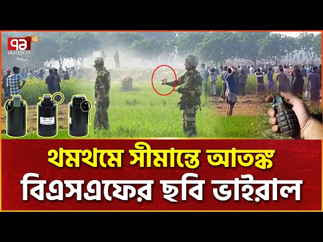 সীমান্তে বিএসএফ’র ভয়াবহ ছবি ভাইরাল | BGB | BSF | Border Situation | News | Ekattor TV