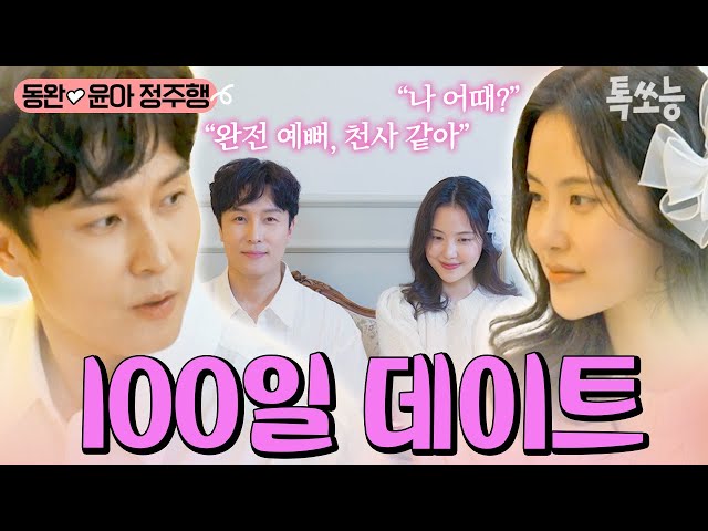 도파민 대폭발🔥 김동완💓서윤아 100일째 되는 날🥰 커플링은 기본! 청첩장 사진 촬영까지!! | #신랑수업 #톡쏘능