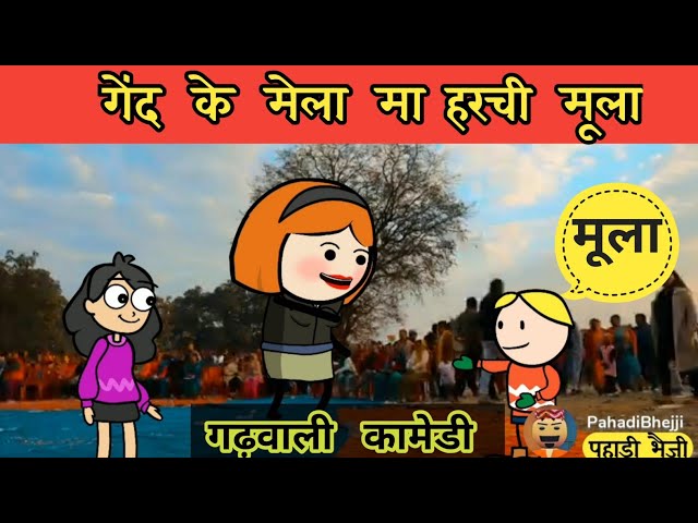 गेंद के  मेले मा  हरची मूला!!  garhwali comedy!!  pahadi comedy!!