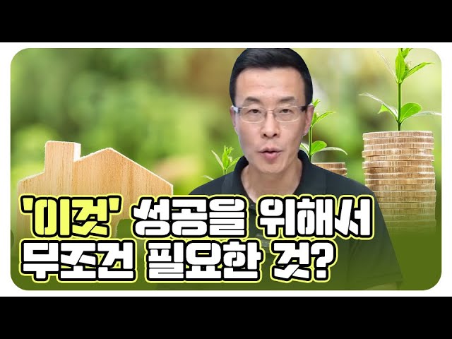 재테크 성공을 위해선 무조건 필요한 것