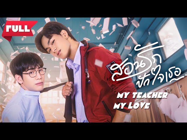 ENG SUB | My Teacher My Love【Full】จาก “คุณครู”.. แปรเปลี่ยนเป็น “ศัตรู”?