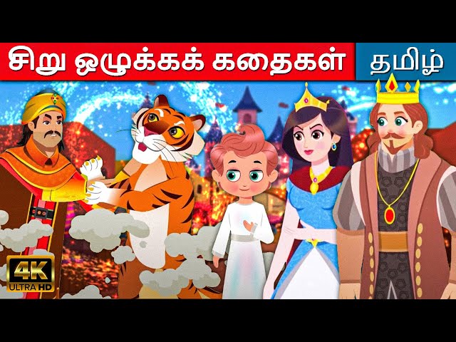 சிறு ஒழுக்கக் கதைகள் - Story In Tamil | Tamil Stories | Tamil Fairy Tales | Tamil Moral stories