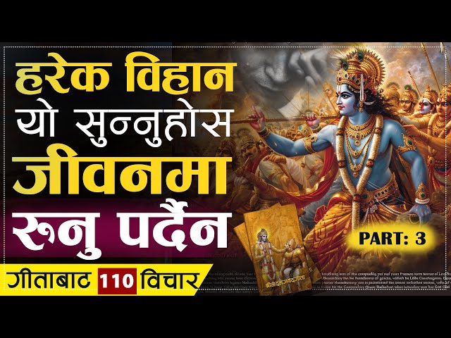 श्रीमदभगवद्गीताबाट यो सिक्नेहरु कहिल्यै रुंदैनन् | | Shrimad Bhagavad Gita 110 Quotes