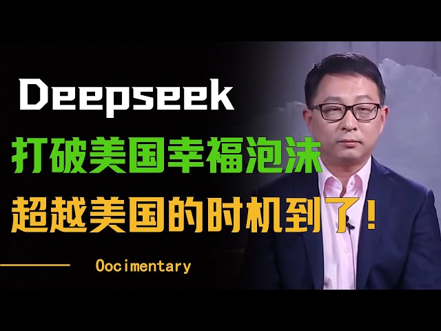 2025年是中国超越美国的最佳时机！Deepseek打破美国幸福泡沫#圆桌派 #许子东 #马家辉 #梁文道 #周轶君 #窦文涛