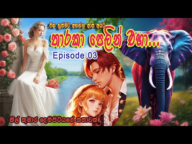 Tharaka Pelin Eha/තාරකා පෙලින් එහා/Episode 03/Sinhala E book/සිංහල නවකතා/Sinhala Drama/NeelToons.