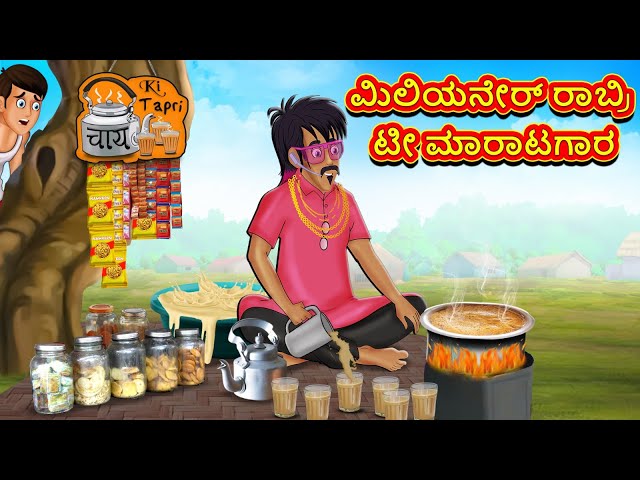 ಮಿಲಿಯನೇರ್ ರಾಬ್ರಿ ಟೀ ಮಾರಾಟಗಾರ | Kannada Moral Stories | Stories in Kannada | Kannada Stories