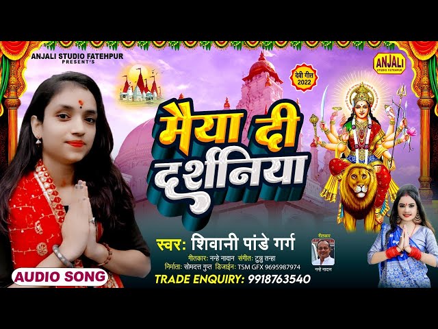 #navratrispecial #Bhoajpuri #Devi #Geet | Maiya Di Darshaniya | #bhajan  Shivangi Pandey Garg