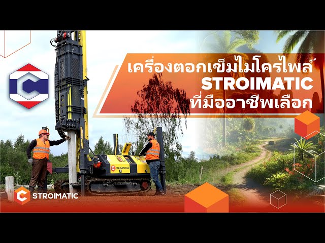 STROIMATIC: เครื่องตอกเสาเข็มนวัตกรรมสำหรับทุกสภาพแวดล้อม!