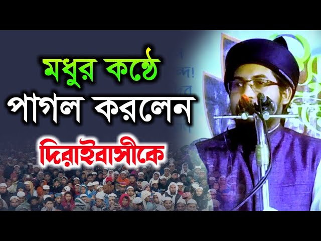 মধুর কন্ঠে পাগল করলেন দিরাইবাসীকে। মুফতি মোশাররফ হুসাইন আশরাফী সাহেব ঢাকা।