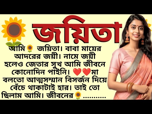 জয়িতা 🌻❤️ ,✍🏻শাশ্বতী_রায় । Best motivational bangla story । @ssrbengalistory