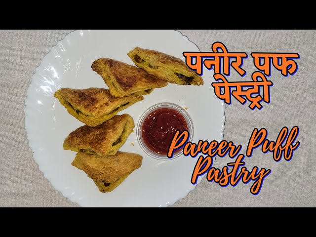 Paneer Puff Pastry /  बेकरी जैसी पनीर पफ पेस्ट्री बनाने की विधि #paneerpatties