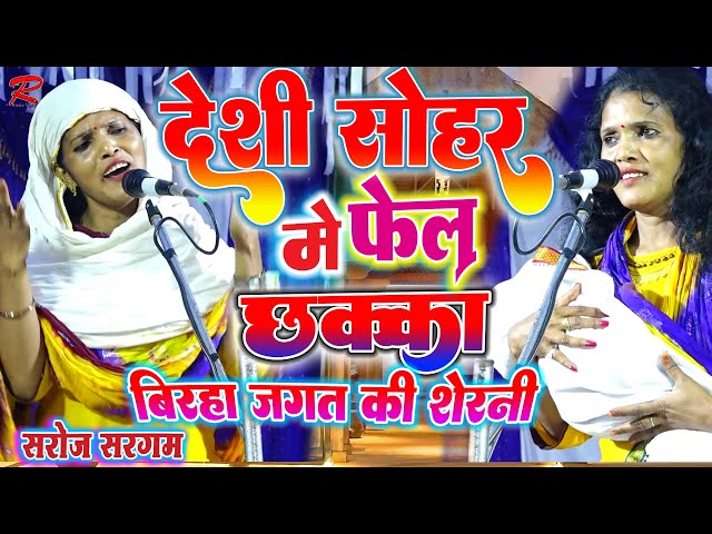 #video देशी सोहर #सरोज_सरगम ने सबको फेल कि बिरहा जगत की शेरनी #Saroj_sargam_ka_birha #bhojpuri_birha