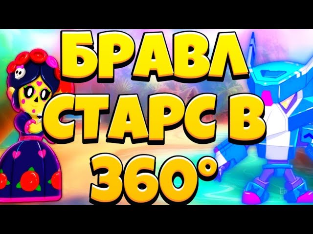 БРАВЛ СТАРС В 360° | BRAWL STARS IN 360°