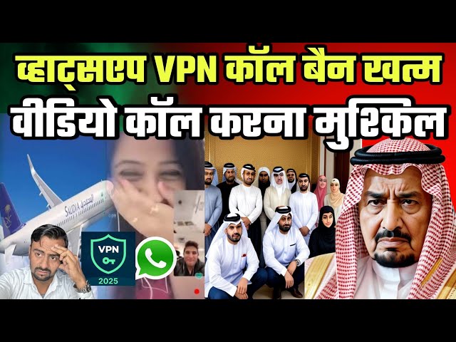 व्हाट्सएप VPN कॉल बैन खत्म😱 वीडियो कॉल करना मुश्किल|Latest News Saudi|Jawaid Vlog|