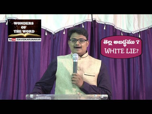 White Lie? తెల్ల అబద్ధము? Telugu Christian Short Message