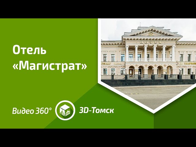 Отель «Магистрат» // Видео 360°