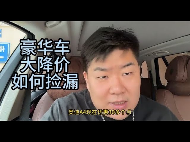 奥迪A4L 奔驰C 宝马3系到底买哪个？ 豪华车大降价如何捡漏？#车