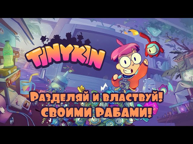 Tinykin | Возвращение ламповых игр из 90-х и 00-х | Идеальный баланс уюта и динамики | Разбор игры