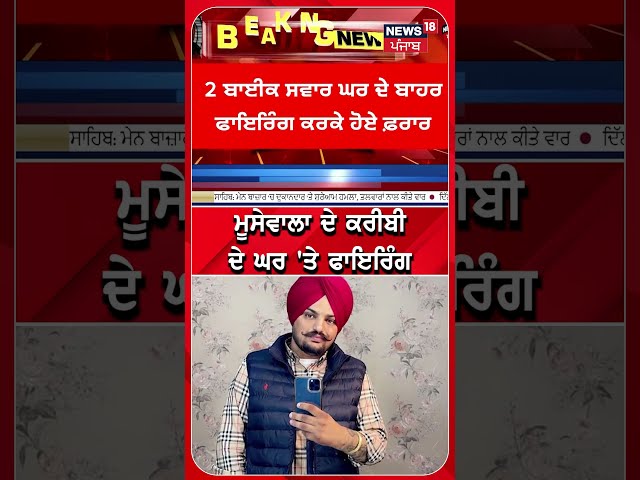 Sidhu Moosewala ਦੇ ਕਰੀਬੀ ਦੇ ਘਰ 'ਤੇ ਫਾਇਰਿੰਗ | Mansa Firing News | Today Punjabi News | N18S