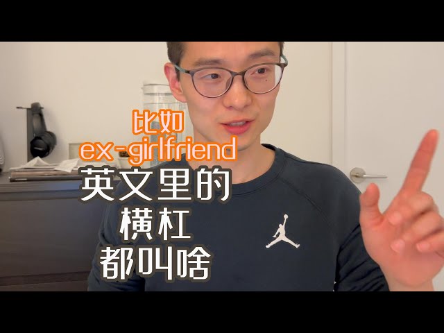 ex-girlfriend的里的横杠，英文叫啥？用亲身经历告诉你