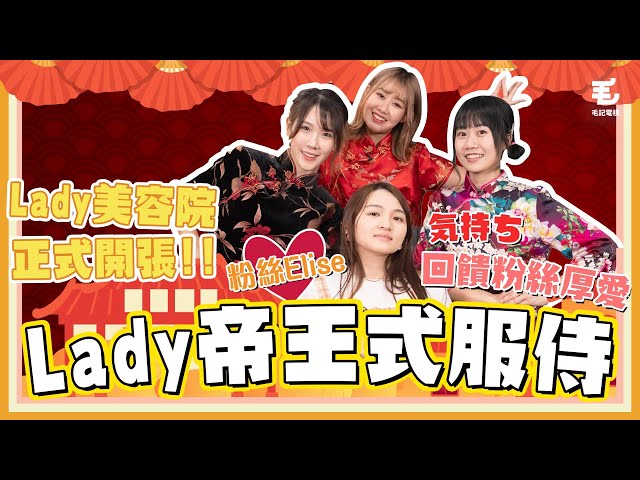 Lady美容院正式開張!? 為fans按摩、餵食、浸腳、扮靚靚😏《呢啲Lady》第37集 - 帝王式服侍粉絲