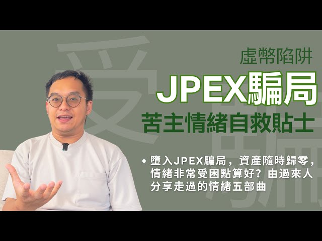 寶哥傾JPEX受害人心理自救的5個建議｜被騙走crypto點算好？｜財政壓力｜JPEX騙案