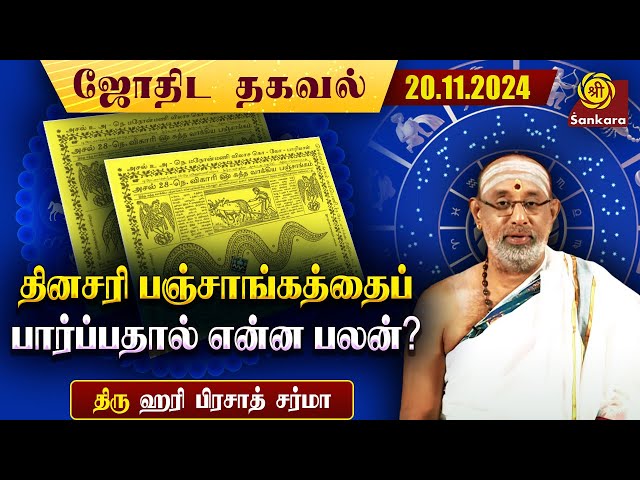 இன்று தேய்பிறை எல்லா சுபகாரியங்களும் செய்யலாம் | 20/11/2024 | ஹரி பிரசாத் சர்மா | Indhanaal