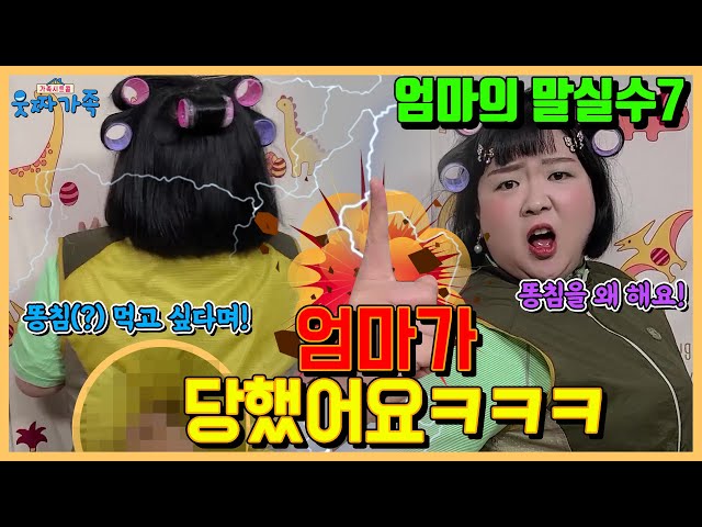 말실수 때문에 똥침당했다!ㅋㅋㅋㅋㅋㅋ 엄마의 말실수 7탄!!! [엄마의 말실수]