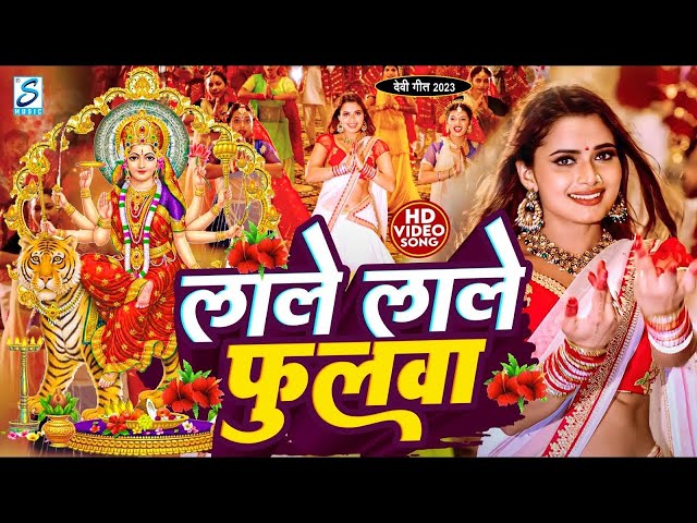 Navratri Bhakti Song 2024 New Devi Geet | नवरात्रि स्पॆशल गीत🌹Bhojpuri Devi Geet Bhajan