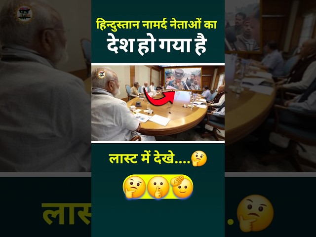 हिन्दुस्तान नामर्द नेताओं का देश है🤣 ||#shorts #short #modi #rahulgandhi #congress #election #bhim