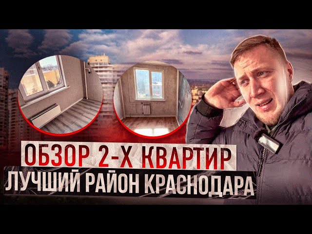 #ОБЗОРЫ  2-Х КВАРТИР I ЛУЧШИЙ РАЙОН КРАСНОДАРА I ЖИЛЬЕ ДЛЯ СЕМЬИ #краснодар #переездвкраснодар #юг