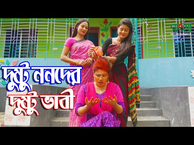 দুষ্টু ননদের দুষ্টু ভাবী | Dustu Nonoder Dustu Vabi | জীবন বদলে দেয়া একটি শর্ট ফিল্ম | Onudhabon 16