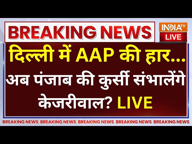 AAP Punjab News LIVE: दिल्ली में AAP की हार, अब पंजाब की कुर्सी संभालेंगे Kejriwal? Bhagwant Mann