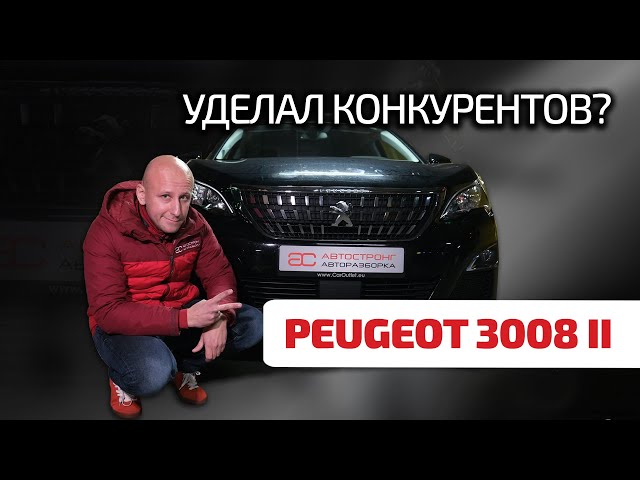 🥐 Peugeot 3008 II: годная альтернатива VW и Toyota? Почему этот кроссовер так популярен?