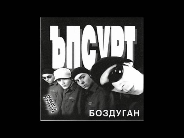 Ъпсурт - Боздуган (целият албум)