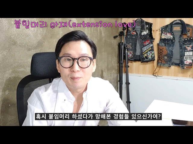 [붙임머리Q&A]붙임머리 상담할때  실패 안하는 방법