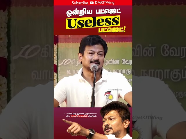 Union Budget - Useless Budget | Deputy CM Udhayanidhi Stalin latest speech |DMK