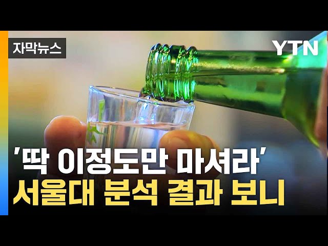 [자막뉴스] 애주가들 환호할 소식?...건강한 음주량 찾았다 / YTN