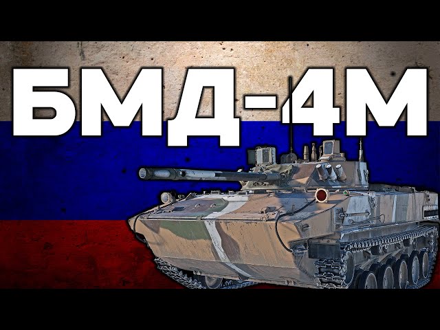 КТО ПЕРВЫЙ ДО АНГАРА на БМД-4М в War Thunder ?