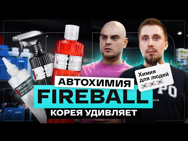 Кто такие Fireball? Почему корейцы полюбились детейлерам? Авто-косметика для любителей и профи