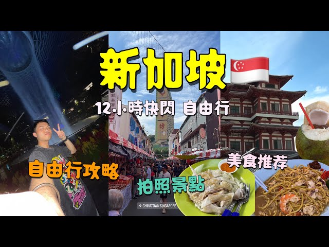 [Johny's Travel] 新加坡 12小時快閃🔥在地人推薦的必吃美食！觀光客必去景點 自由行攻略 拍照景点 搭公车MRT 玩 新加坡 🇸🇬