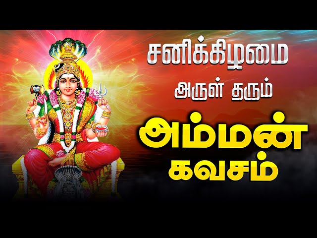 🔴LIVE SONGS | திங்கட்கிழமை கேட்க வேண்டிய அம்மன் கவசம் Saturday Amman Tamil God Devotional Song