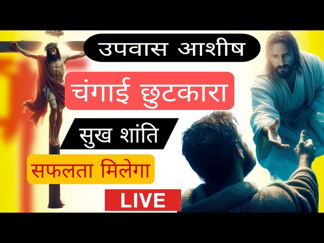 सारे बंधन से छुटकारा मिलेगा | LIVE MIRACLE PRAYER | FRIDAY FASTING   #yeshumasih   #preaching