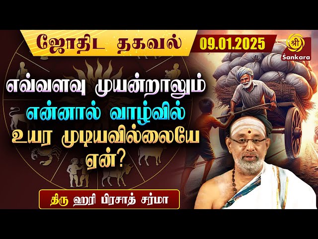 சிலர் வாழ்வின் கடைசி வரை கஷ்டப்படத்தான் வேண்டுமா? | Hariprasad Sharma Indhanaal 09 01 2025