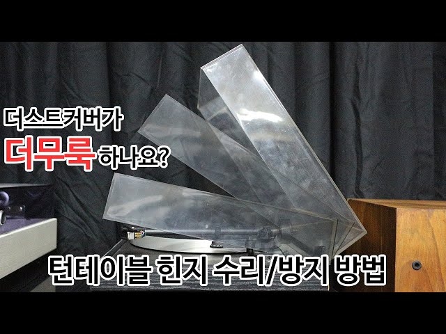 턴테이블 힌지 간단 수리/방지 방법