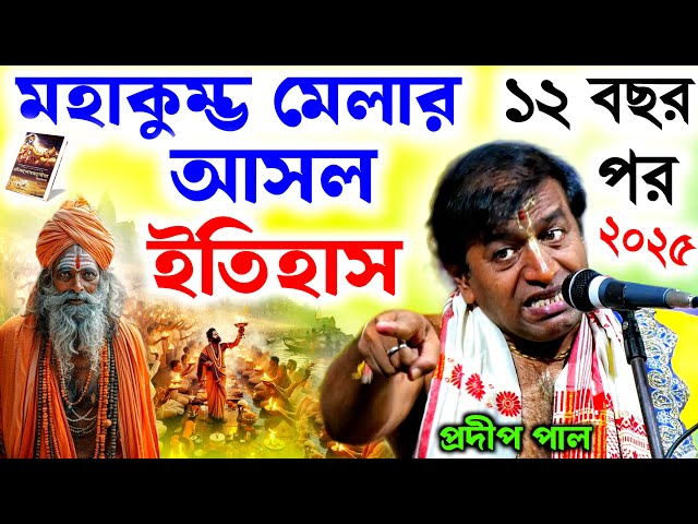 মহাকুম্ভ মেলার আসল ইতিহাস ! mahakumbh mela 2025 ! প্রদীপ পাল কীর্তন ২০২৫ ! pradip pal kirtan 2025