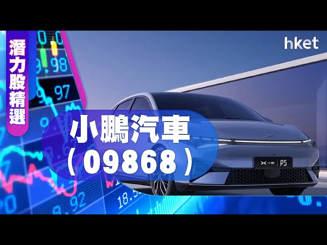 【潛力股精選】梁耀康：小鵬汽車（09868）