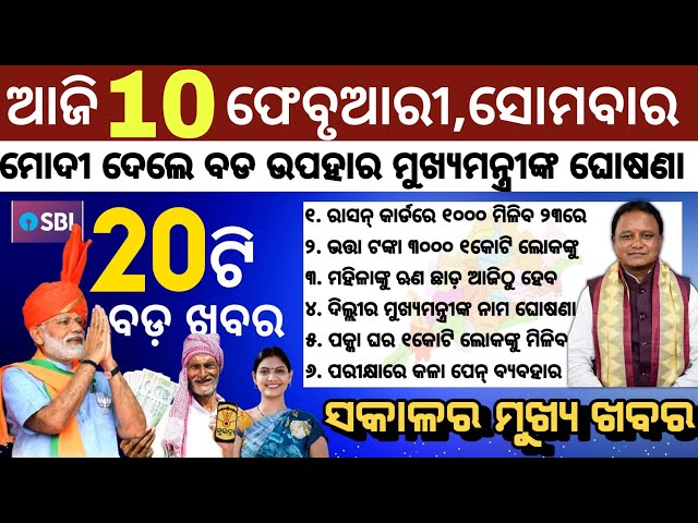 Today's Morning News Odisha/10 February 2025/Subhadra Money Odia News